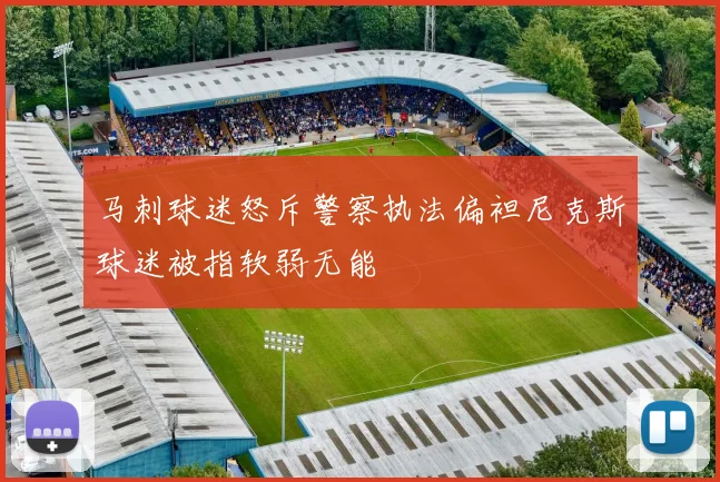 马刺球迷怒斥警察执法偏袒尼克斯球迷被指软弱无能