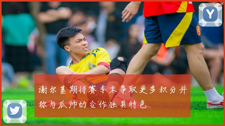 谢尔基期待赛季末争取更多积分并称与瓜帅的合作独具特色