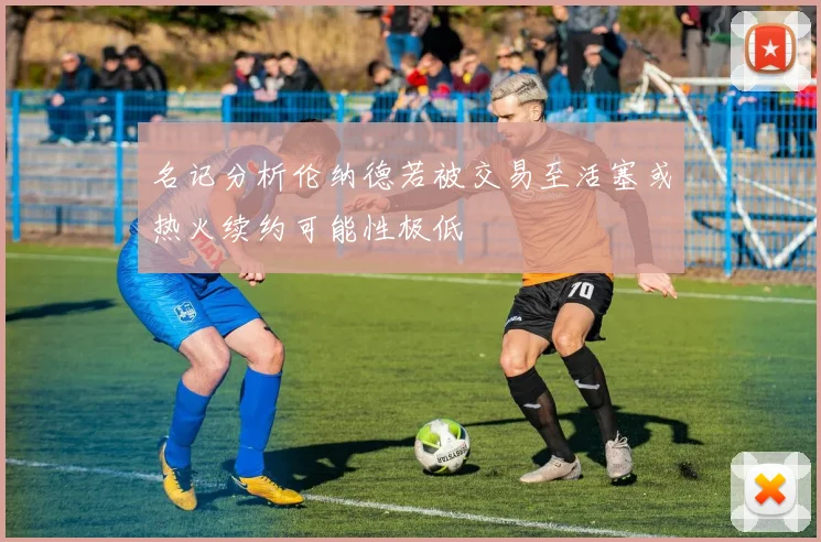 名记分析伦纳德若被交易至活塞或热火续约可能性极低