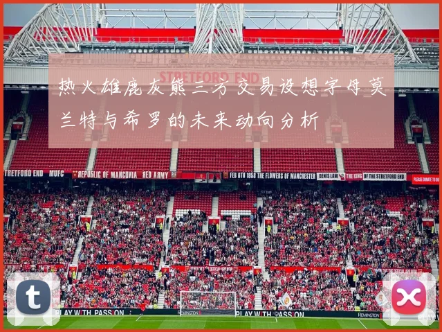 热火雄鹿灰熊三方交易设想字母莫兰特与希罗的未来动向分析