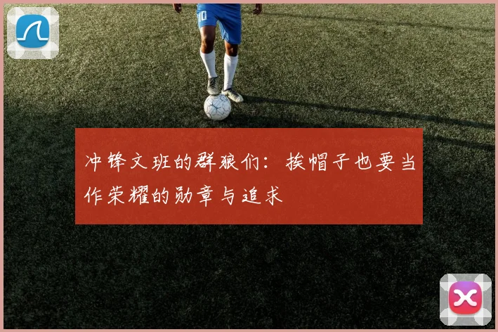 冲锋文班的群狼们：挨帽子也要当作荣耀的勋章与追求